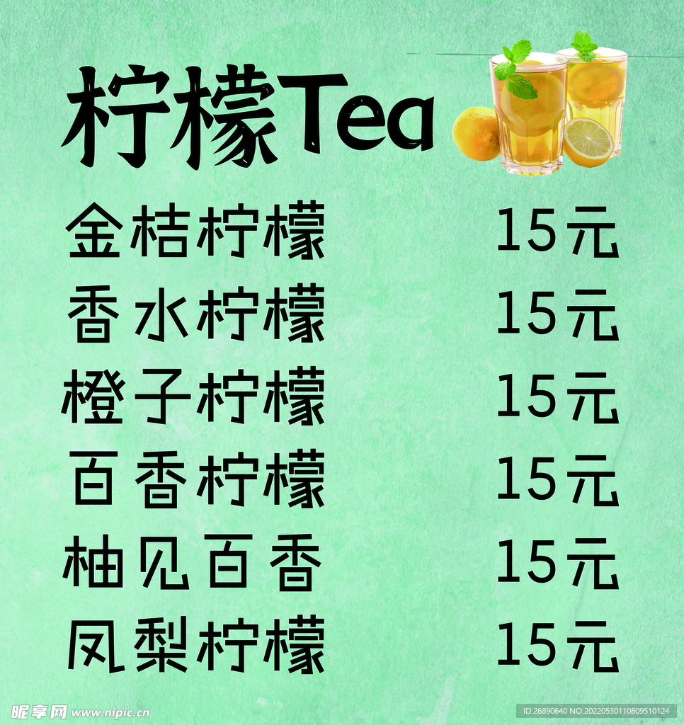 柠檬TEA价目表