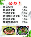 汤粉类