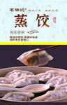 蒸饺