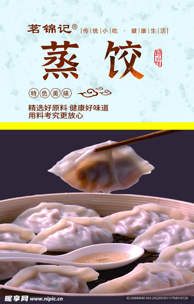 蒸饺