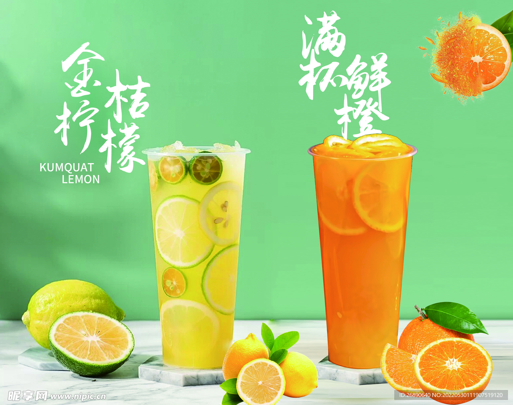 金桔柠檬 满杯鲜橙