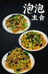 泡泡主食
