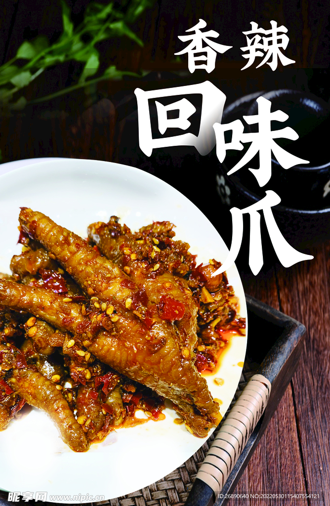 香辣回味爪