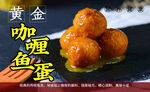 黄金咖喱鱼蛋