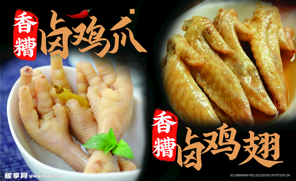 香辣卤鸡爪