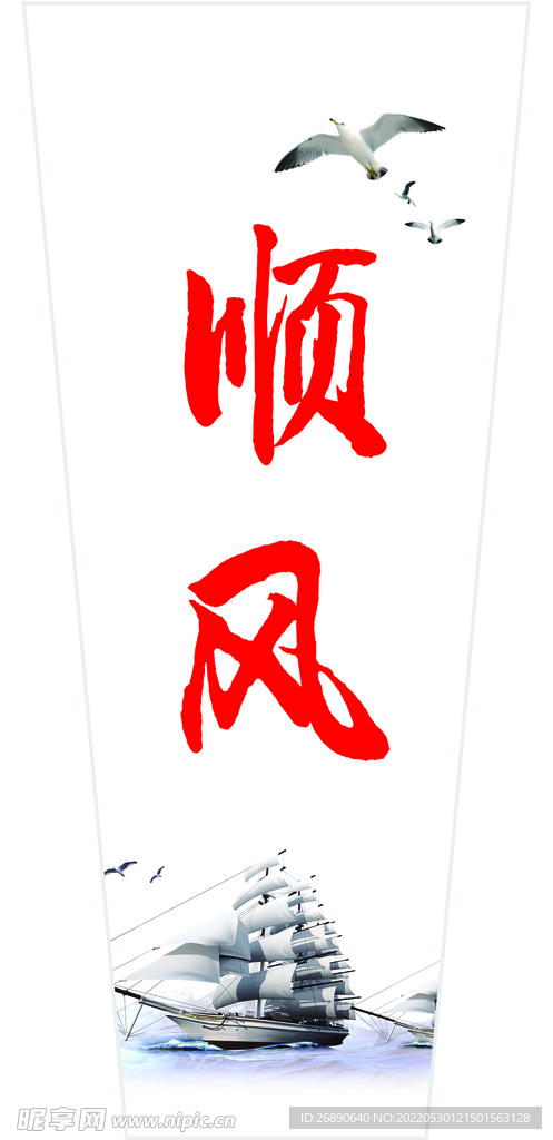 顺风