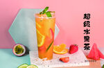 超级水果茶