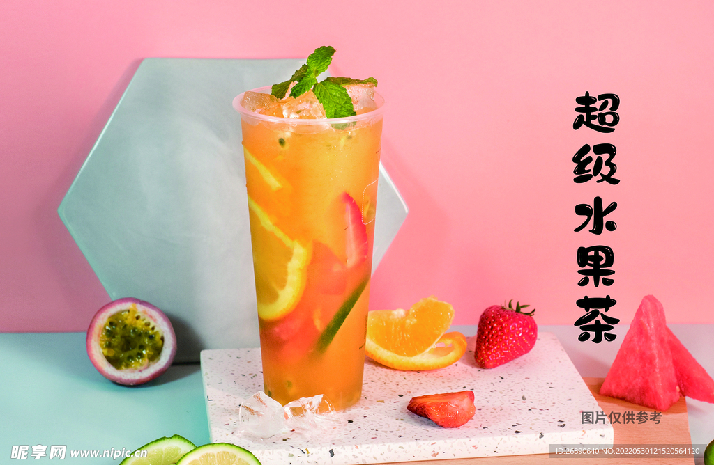 超级水果茶