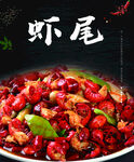 虾尾 