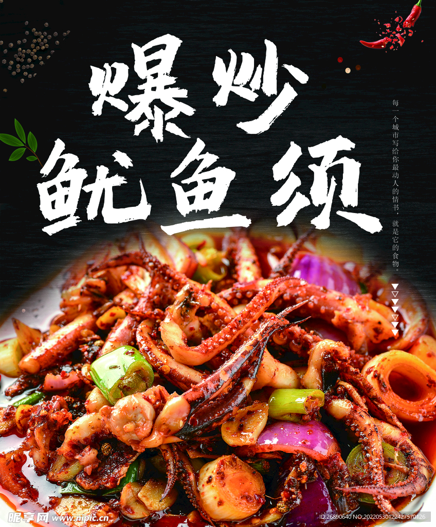 爆炒鱿鱼须
