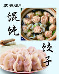 馄饨
