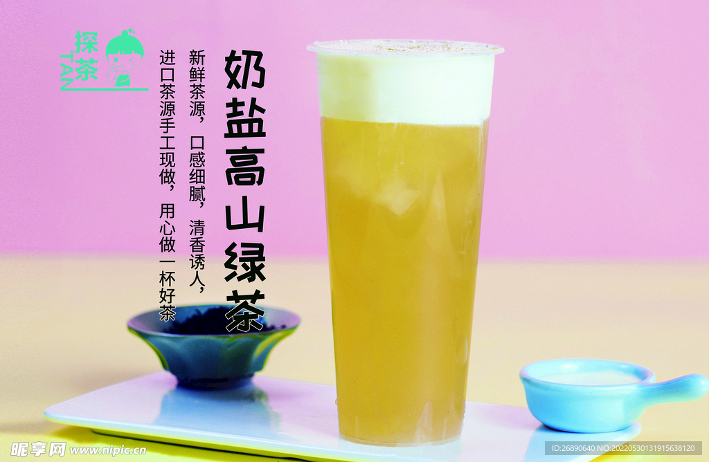 奶盐高山绿茶