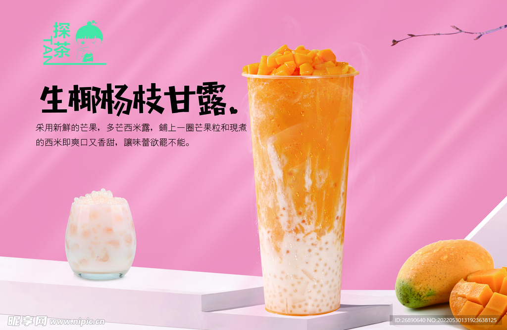 生椰杨枝甘露
