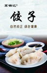 饺子