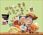 网红小零食