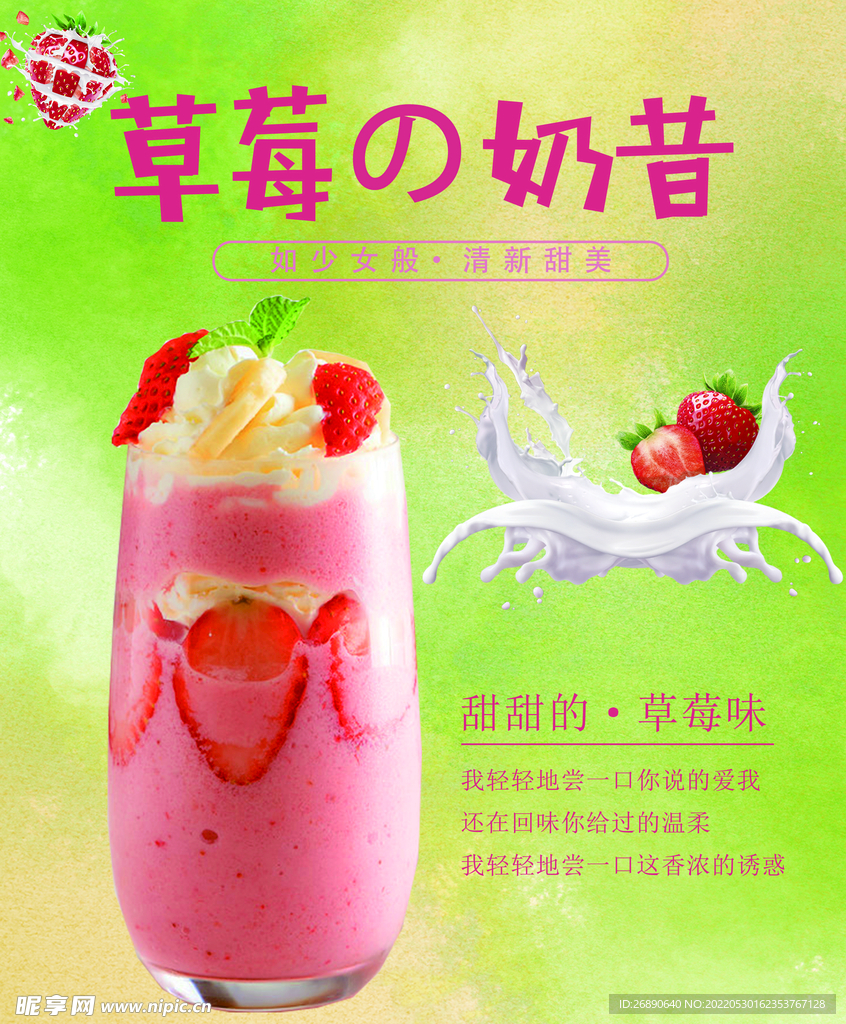 草莓奶昔