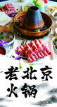 老北京火锅