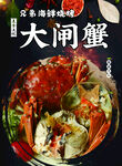 大闸蟹