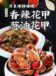 香辣花甲