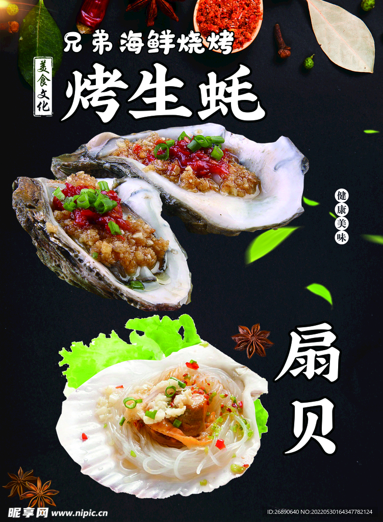 烤生蚝