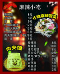麻辣小吃