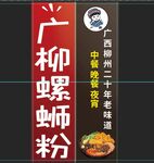 广柳螺蛳粉