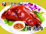 猪头肉