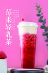 莓果轻乳茶
