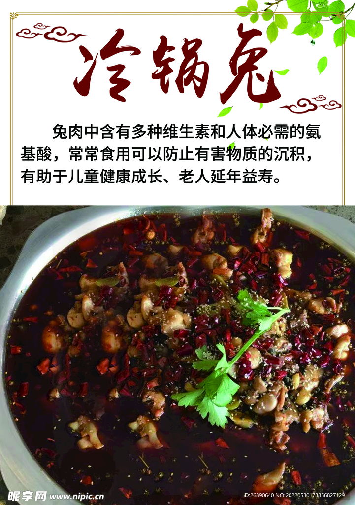 冷锅兔