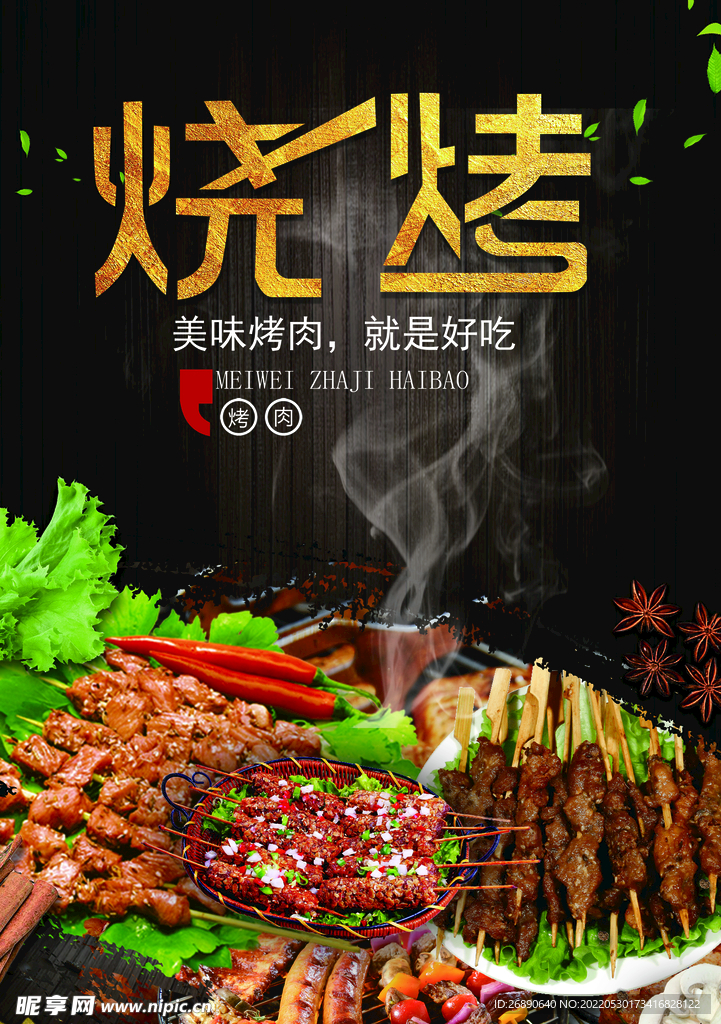 烧烤