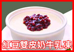 红豆双皮奶