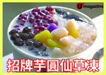 招牌芋圆仙草冻