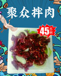 聚众拌肉