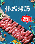 韩式烤肠