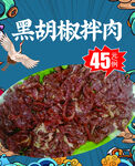 黑胡椒拌肉