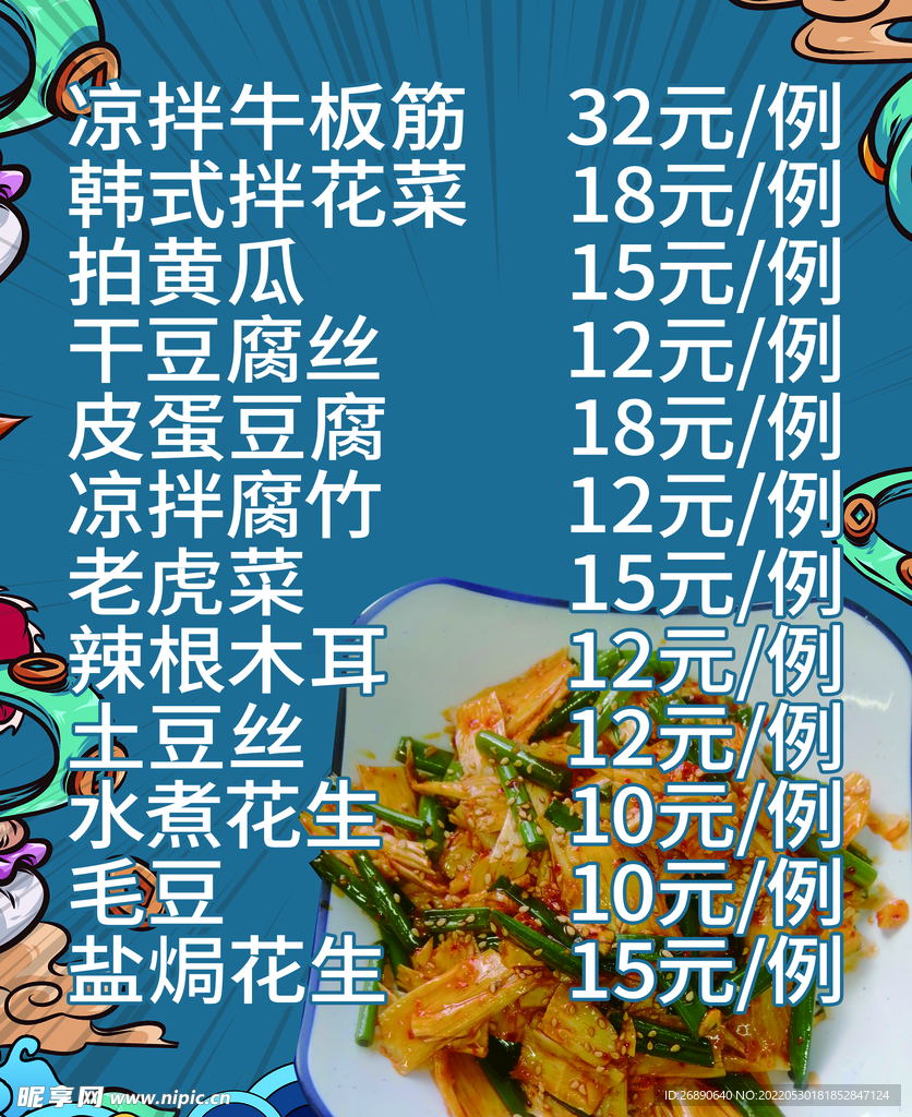 凉拌价格表