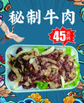 秘制牛肉