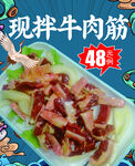 现拌牛肉筋