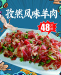 孜然风味羊肉