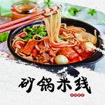 砂锅米线