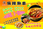 麻辣涮串