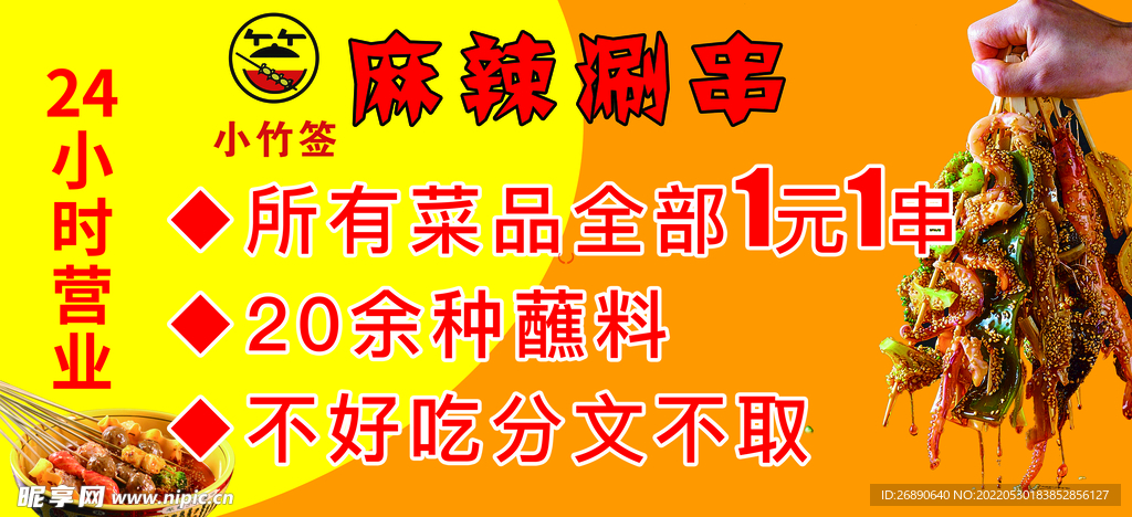 麻辣串串
