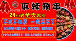 麻辣涮串