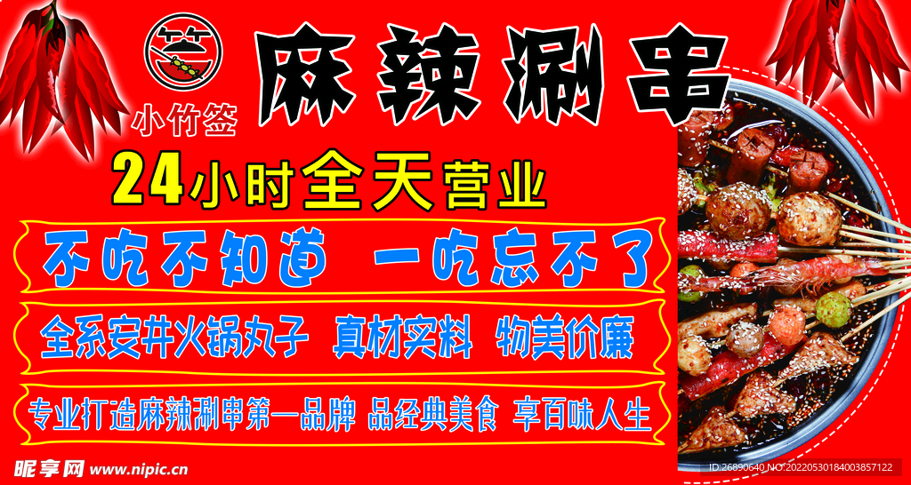 麻辣涮串
