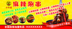 麻辣串串