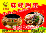 麻辣刷串