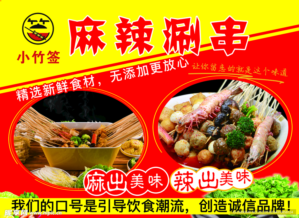 麻辣刷串