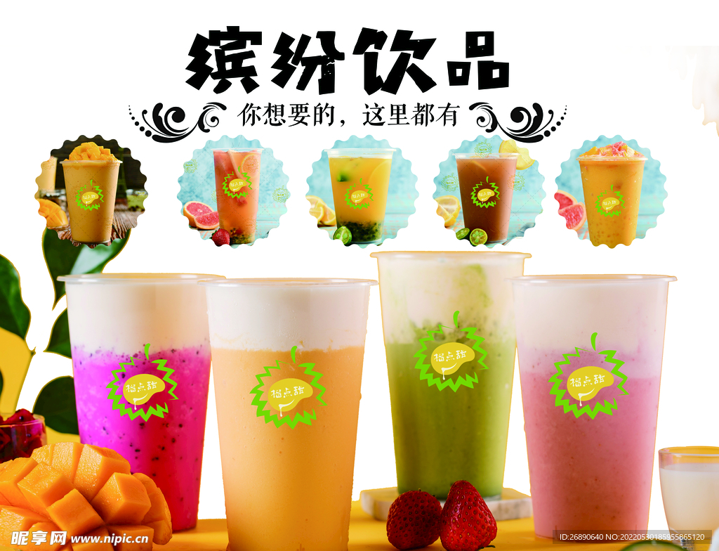 缤纷饮品
