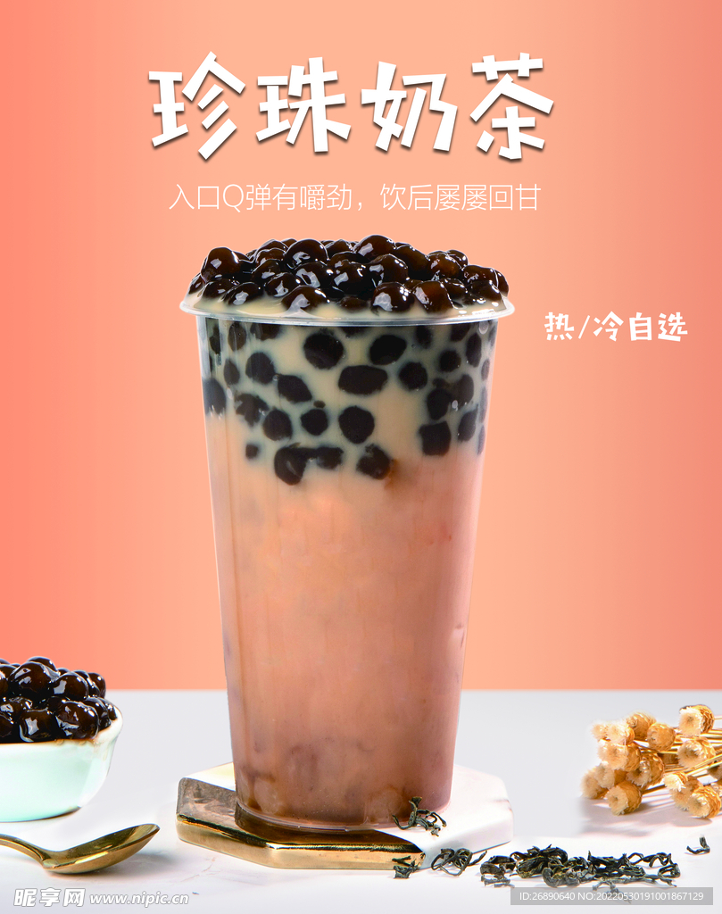珍珠奶茶