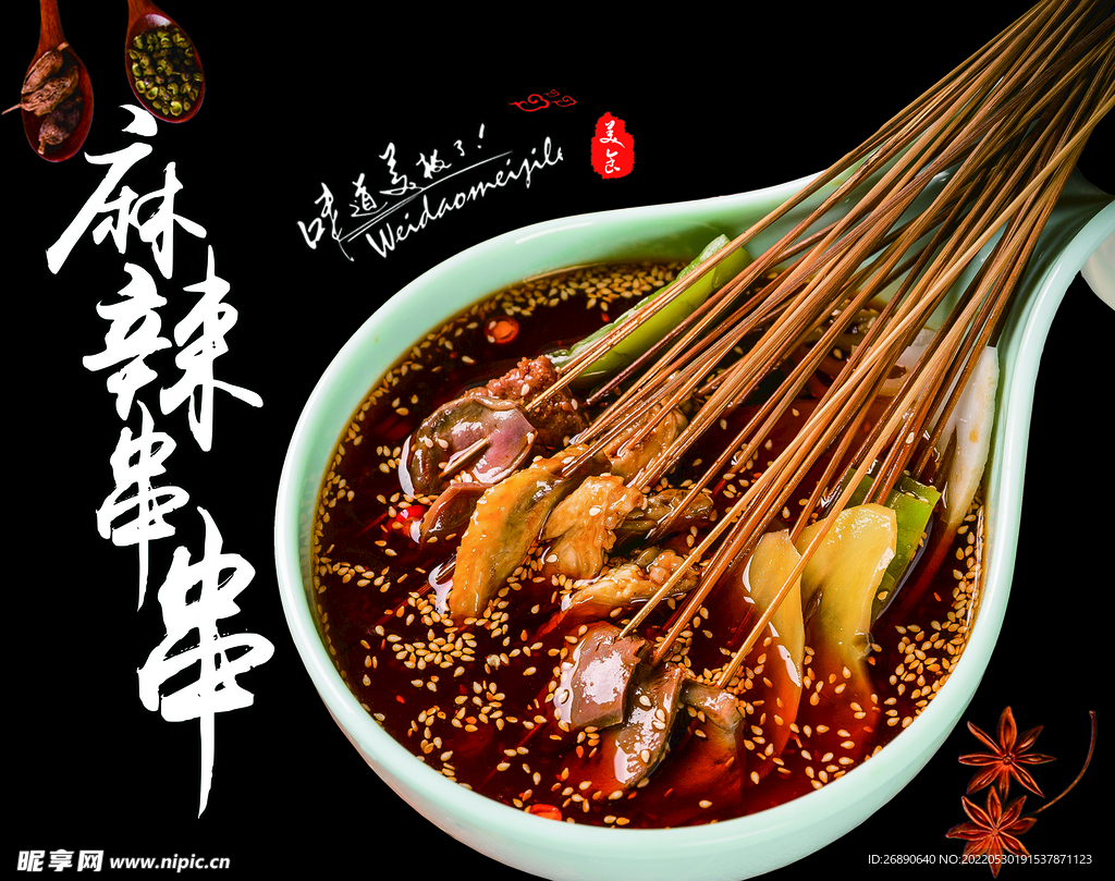 麻辣串串